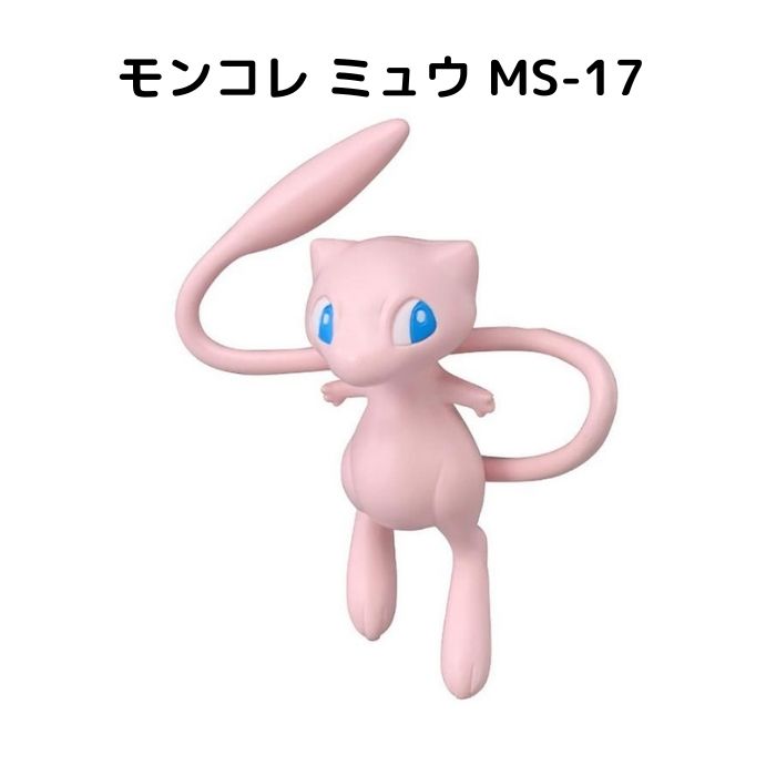 モンコレ ミュウ MS-17 ポケモン コレクション フィギュア おもちゃ プレゼント