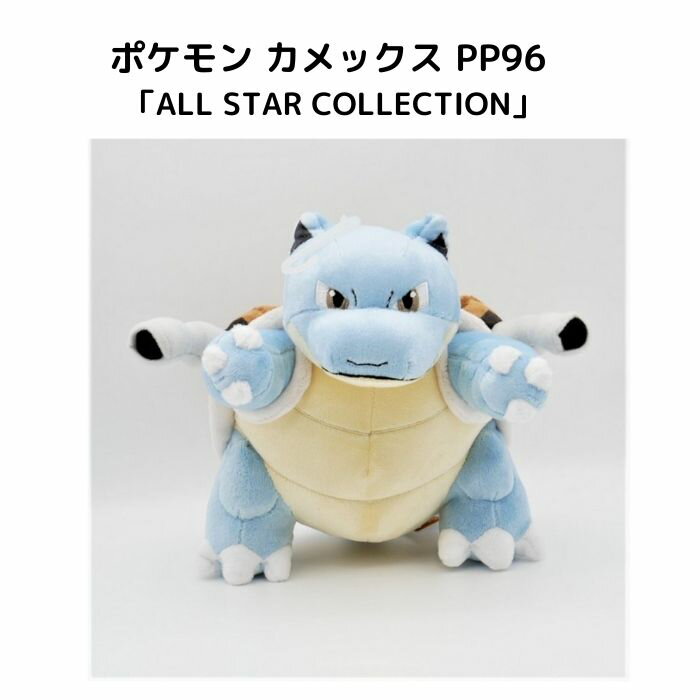 カメックス S PP96 ポケモン ぬいぐるみ ポケットモンスター グッズ キャラクター pokemon おもちゃ コレクション ギフト プレゼント 子供 キッズ インテリア 人気