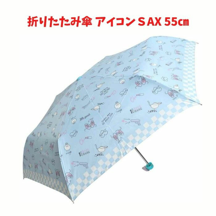 折りたたみ傘 アイコン SA サックス ブルー 55cm アンブレラ 梅雨対策 キャラクター 幼児 子供用 雨傘 キッズ 子ども 人気 かわいい