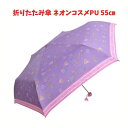 折りたたみ傘 ネオンコスメ パープル 55cm アンブレラ 梅雨対策 キャラクター 幼児 子供用 雨傘 キッズ 子ども 人気 かわいい