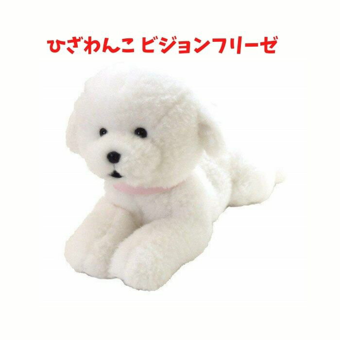 ひざわんこ ビションフリーゼ ぬいぐるみ 動物 犬 いぬ グッズ イヌ 人気 ギフト プレゼント 子供 リアル 癒し キッズ 子ども かわいい