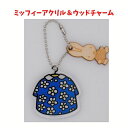 ミッフィー アクリル&ウッドチャーム B キーホルダー ブルーナ キャラクター マスコット ギフト プレゼント miffy キーチェーン