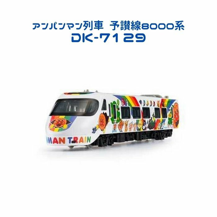 予讃線8000系 アンパンマン列車 おもちゃ 電車 知育玩具 のりもの キャラクター 幼児 子供 保育 人気 出産祝い プレゼント キッズ ギフト 子ども