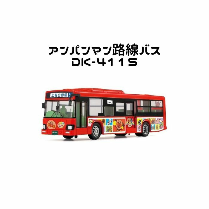 アンパンマン 路線バス おもちゃ 車 知育玩具 のりもの キャラクター 幼児 子供 保育 人気 出産祝い プレゼント キッズ ギフト 子ども