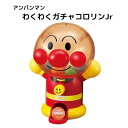 アンパンマン わくわくガチャころりんJr. （ジュニア） おもちゃ キャラクター 知育 グッズ 幼児 子供 保育 人気 出産祝い プレゼント キッズ