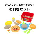 アンパンマン お砂であそぼう!お料理セット おもちゃ 知育玩具 砂場遊び 幼児 子供 保育 人気 出産祝い プレゼント キャラクター グッズ キッズ 子ども