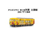 土讃線 きいろいアンパンマン列車 おもちゃ 電車 知育玩具 のりもの キャラクター 幼児 子供 保育 人気 出産祝い プレゼント キッズ ギフト 子ども