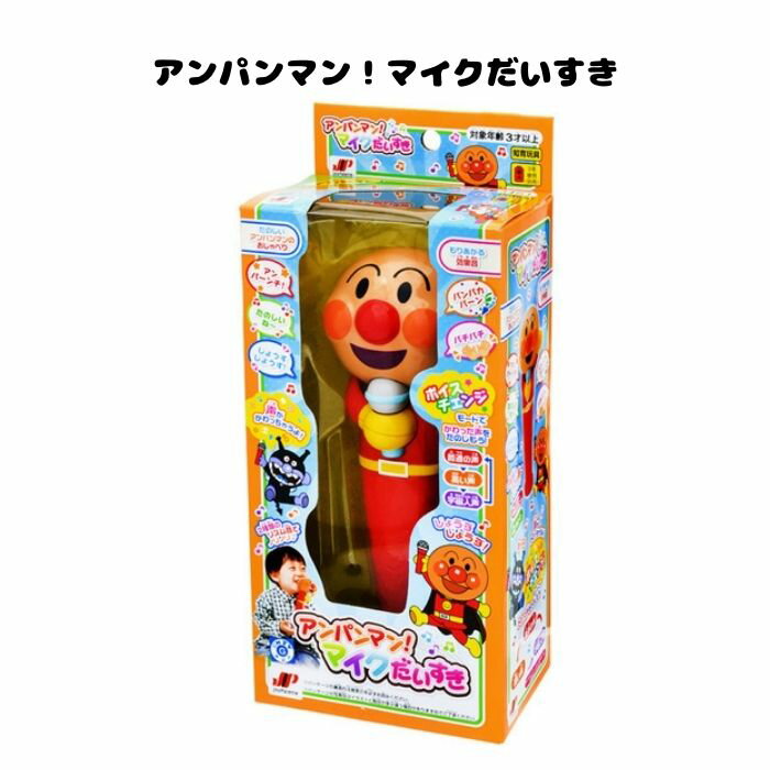 アンパンマン マイクだいすき おもちゃ 知育玩具 楽器 音楽 キャラクター グッズ 幼児 子供 保育 ...