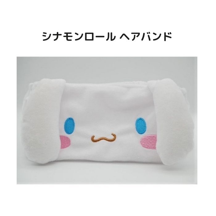 ヘアバンド シナモロール サンリオキャラクターズ sanrio シナモン キッズ レディース グッズ 化粧雑貨 メイク 食事