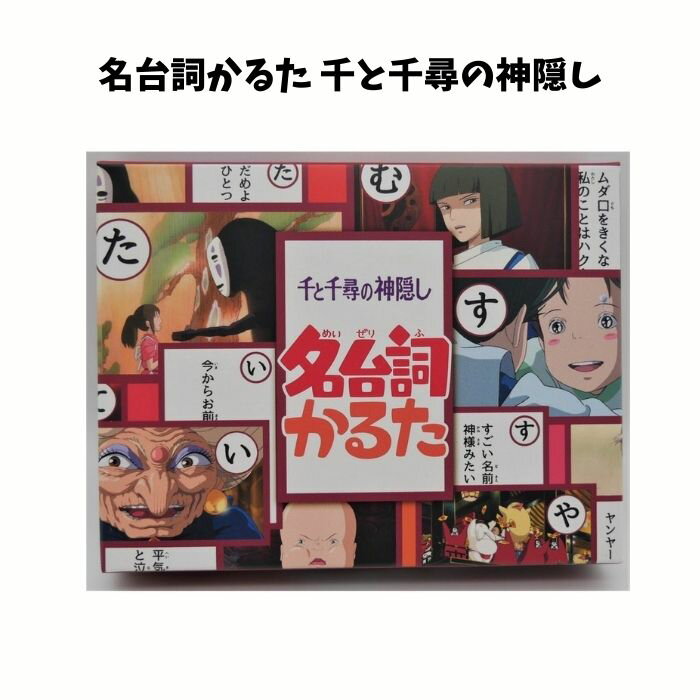 千と千尋の神隠し 名台詞かるた スタジオジブリ キャラクター 映画 グッズ おもちゃ 幼児 子供 ギフト プレゼント キッズ コレクション 人気