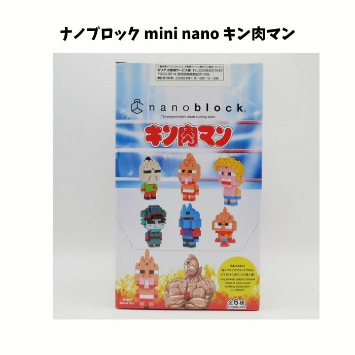 ナノブロック ナノミニ キン肉マン2 6個入りボックスセット 玩具 おもちゃフィギュア コレクション キャラクター