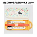魔女の宅急便 トリオセット 箸 スプーン フォーク ハンドル付 ケース スタジオジブリ ジジ ランチ 弁当 給食 新学期 新入園 新入学 遠足 キャラクター 子供用