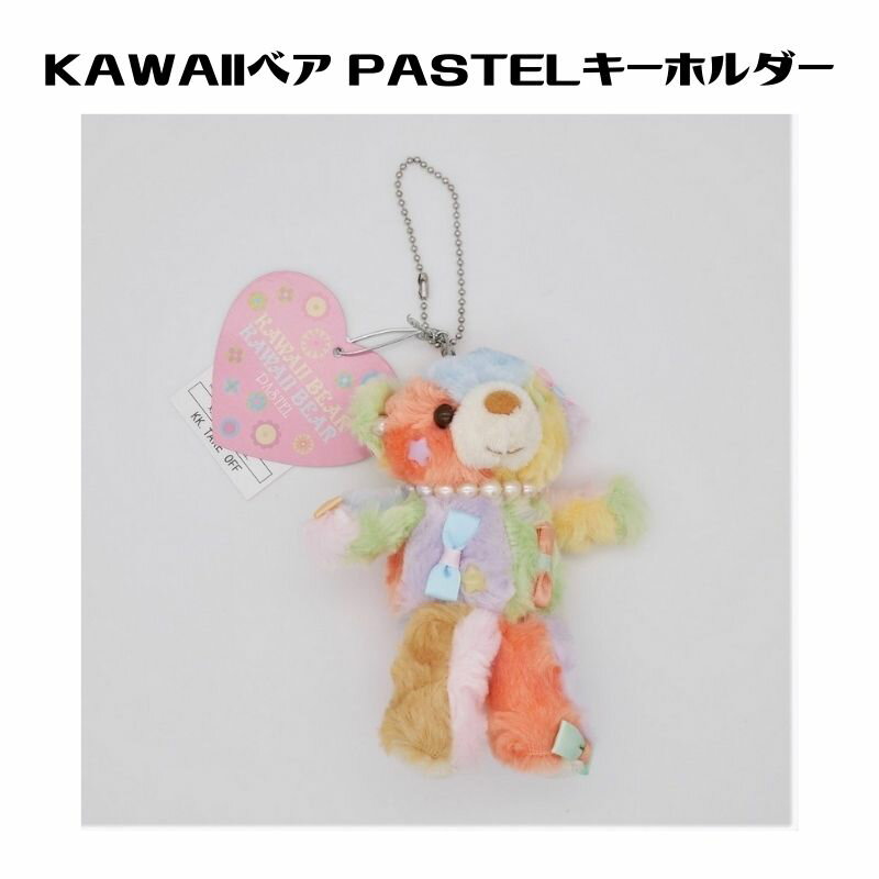 楽天PASTEL-INNKAWAIIベア PASTEL キーホルダー ぬいぐるみ テイクオフ くま ボールチェーン プレゼント ベア キッズ 子ども 人気 かわいい ギフト プレゼント