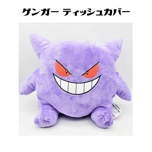ポケモン ゲンガー ぬいぐるみティッシュカバー ティッシュケース 任天堂 ポケットモンスター キャラクター インテリア ギフト プレゼント グッズ キッズ 人気 かわいい ポケモン ゲンガー ぬいぐるみティッシュカバー ティッシュケース 任天堂 ポケットモンスター キャラクター インテリア ギフト プレゼント グッズ キッズ 人気 かわいい
