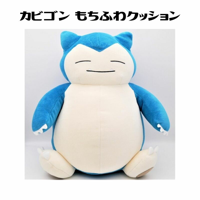 ポケモン カビゴン もちふわクッション ぬいぐるみ PZ04 任天堂 ポケットモンスター キャラクター pokemon グッズ インテリア ギフト ..