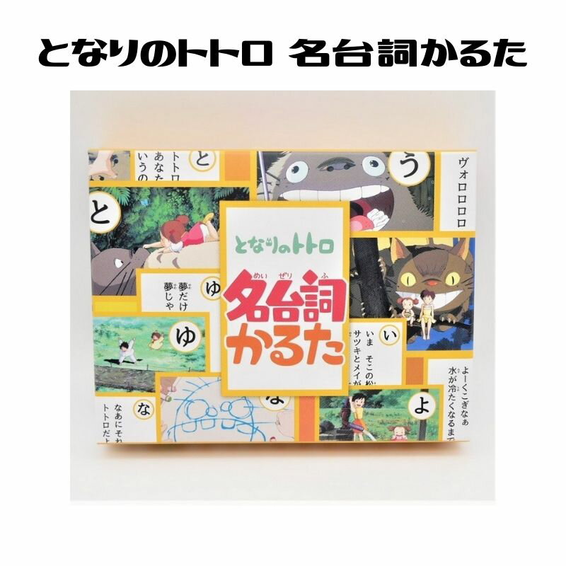 となりのトトロ 名台詞かるた スタジオジブリ カルタ おもちゃ 玩具 ギフト プレゼント グッズ 子供 キッズ キャラクター 人気