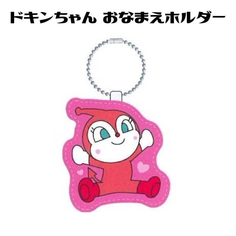 ドキンちゃん おなまえホルダー アンパンマン キーホルダー ボールチェーン キャラクター グッズ プレゼント キッズ ギフト