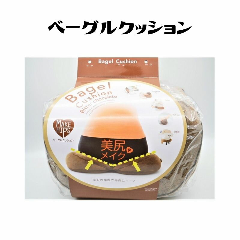 ベーグルクッション ビターチョコ メイクヒップス 美尻 インテリア グッズ 人気 母の日 ギフト プレゼン ト美容 健康 OL 主婦 円座クッション