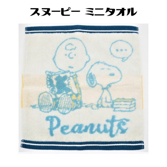 スヌーピー 今治ミニタオル 読書 キャラクター 今治タオル ハンカチ タオルハンカチ ギフト PEANUTS