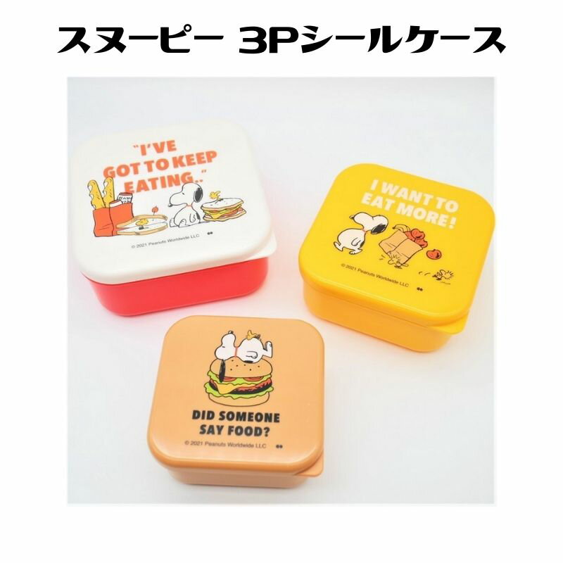 スヌーピー シールケース 3個セット シール容器 ランチボックス 弁当 ランチ 新学期 新入学 新生活 PEANUTS キャラクター