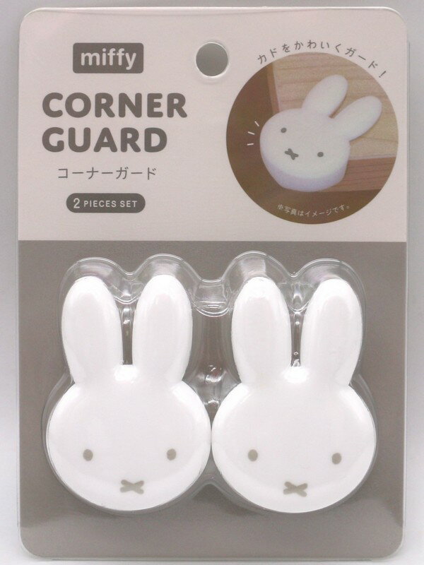 miffy コーナーガード 2Pセット ホワイト ミッフィー グッズ キャラクター ブルーナ 人気 かわいい ギフト プレゼント テーブル 家具 怪我防止