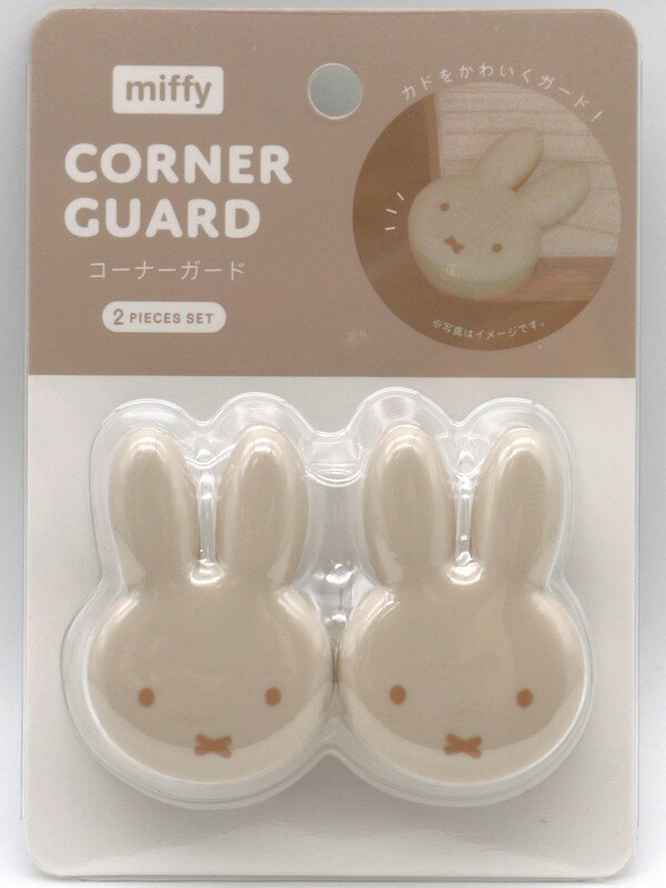 miffy コーナーガード 2Pセット モカ ミッフィー グッズ キャラクター ブルーナ 人気 かわいい ギフト プレゼント テーブル 家具 怪我防止