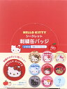 ハローキティ シークレット 刺繡缶バッジ ばら売り トレーディング サンリオキャラクターズ グッズ バラ売り sanrio プレゼント 人気 かわ...