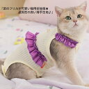 紫のフリルが可愛い猫用術後服★通気性の良い薄手生地♪SMLXLペットウェアキャットウェア猫服犬兼用薄手柔らかいロンパースつなぎカバーオールエリザベスカラーの代用...