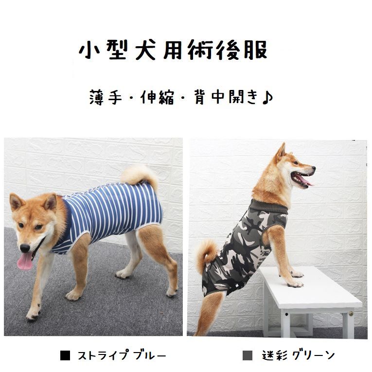 【大人気につき再入荷！11/21】しっかりフィットする小型犬用術後服★使いやすい背中ボタン開き♪ストライプブルー迷彩グリーンXSSMLペットウェア犬服猫兼用薄手ロンパースつなぎカバーオールボーダー傷舐め防止手術痕保護乳離れ介護用品アウトレット価格