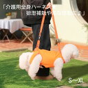 【新商品】介護用全身ハーネス★排泄補助や楽な移動に♪SMLXL小中型犬用胴輪マジックテープ装着介護用品シニア介助歩行困難足のケガ踏ん張り段差移動アウトレット価格