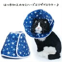 【ロングセラー商品再入荷！2/2】撥水生地の猫用エリザベスカラー★セミハードタイプ♪SM介護用品傷舐め足舐め防止お手入れ皮膚病術後ケアアウトレット価格