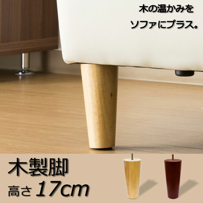 「5000円OFFクーポン配布中」ソファー用木製脚 1本ばら売り 高さ17cm