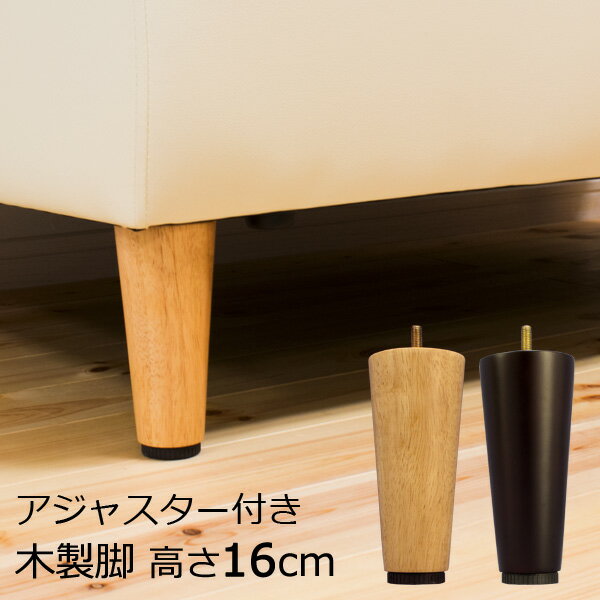 ソファ用 アジャスター付き 木製脚 4本セット 高さ16cm （M8規格）