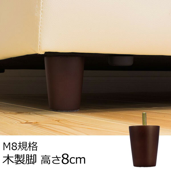 ソファ用 木製脚 4本セット 高さ8cm （M8規格）