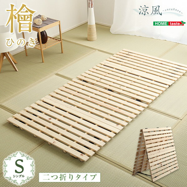 すのこベッド二つ折り式　檜仕様(シングル)