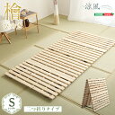 すのこベッド二つ折り式 檜仕様(シングル)【涼風】(3)