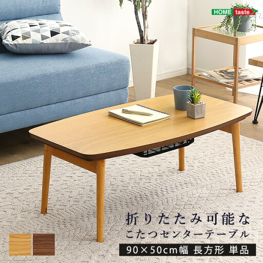 折りたたみ可能なこたつセンターテーブル 90×50cm幅 長方形 単品【Elma-エルマ-】 折りたたみ可能なこたつセンターテーブル 90×50cm幅 長方形 単品【Elma-エルマ-】