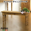 マラソン期間中はポイント2倍！最大2500円クーポン配布！ カントリーダイニング【Almee-アルム-】ダイニングベンチ単品