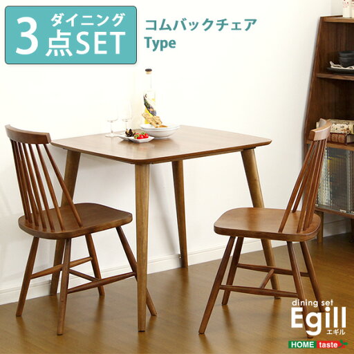ダイニングセット【Egill-エギル-】3点セット(コムバックチェアタイプ) ダイニングセット【Egill-エギル-】3点セット(コムバックチェアタイプ)