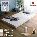 マラソン期間中はポイント2倍！最大2500円クーポン配布！ 折りたたみマットレス　シングル　【RUMA-ルーマ-】