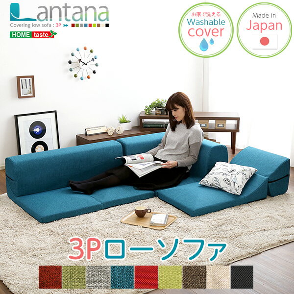 マラソン期間中はポイント2倍！最大2500円クーポン配布！ カバーリングコーナーローソファ【Lantana-ランタナ-】（カバーリング　コーナー　ロー　単品）