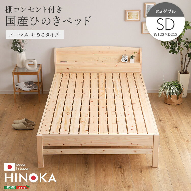 棚コンセント付き国産ひのきベッド　ノーマルすのこタイプ【HINOKA-ヒノカ-】(セミダブル)