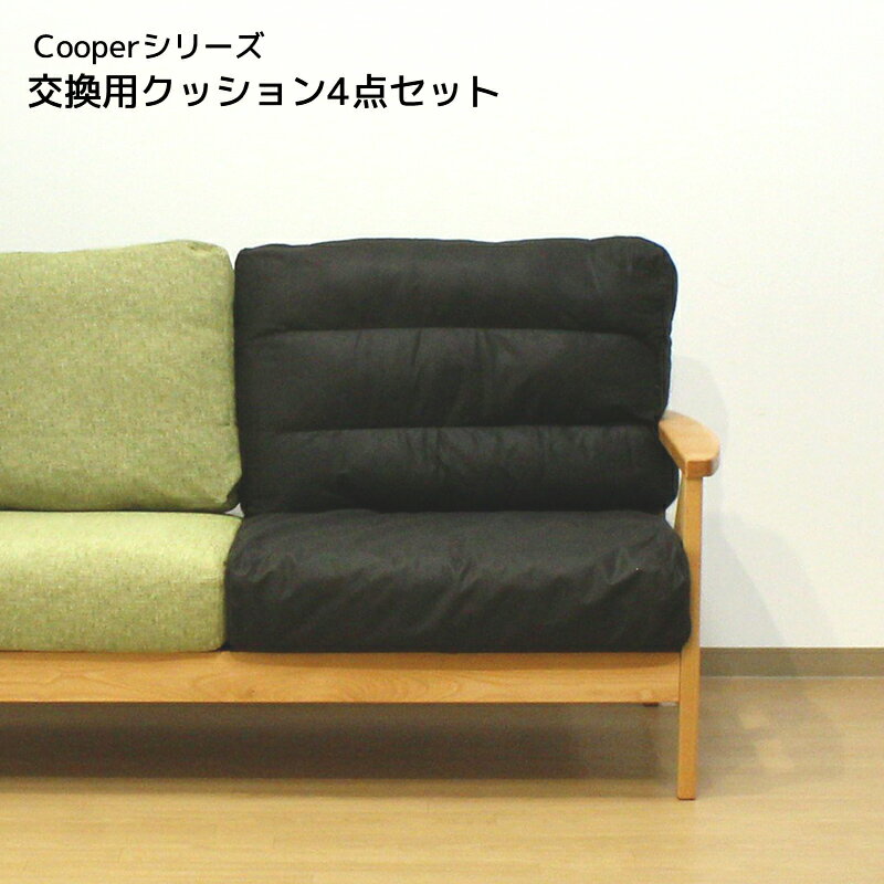 交換用座面(2枚)・背面(2枚)クッション4点セット (Cooperソファ専用)