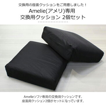 替え座面クッション2個セット　ソファーAmelie(アメリ)専用