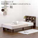 マラソン期間中はポイント2倍！最大2500円クーポン配布！ ベッド Cross Bed SHELF980 シェルフ幅980＋ヘッドレスSベッドフレーム シングル 全長2191 幅980 組み立てかんたん 375L 収納 シンプル モダン