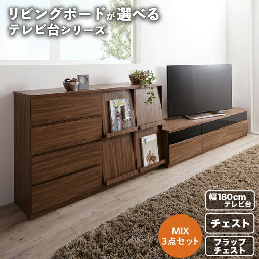 リビングボードが選べるテレビ台シリーズ 3点セット(テレビボード+チェスト+フラップチェスト) 幅180 リビングボードが選べるテレビ台シリーズ 3点セット(テレビボード+チェスト+フラップチェスト) 幅180