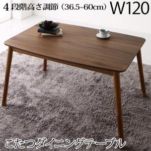 ダイニングテーブル 高さ調節可能 肘付ハイバックこたつソファダイニングシリーズ ダイニングこたつテーブル単品 W120 ダイニングテーブル 高さ調節可能 肘付ハイバックこたつソファダイニングシリーズ ダイニングこたつテーブル単品 W120