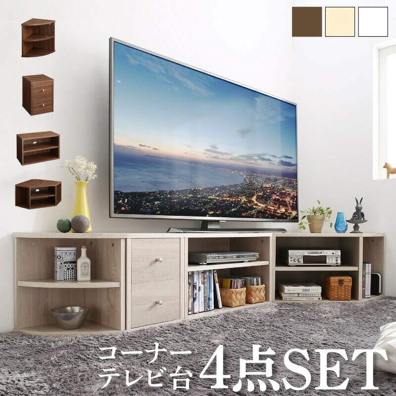 乐天商城 - テレビ台 ローボード コーナーテレビ台 コーナータイプTV台 32インチ 1人暮らし コーナー 収納 チェスト 引き出し4点セット