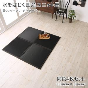 Rakuten - 水をはじく国産ユニット畳 4枚入り　置き畳 畳 和室 コンパクト 軽量 防水 日本製 おしゃれ 黒 滑り止め