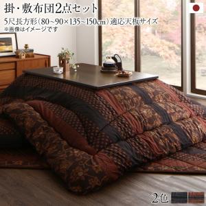 こたつ布団セット 国産こたつ布団 掛布団&敷布団2点セット 5尺長方形(90×150cm)天板対応 こたつ布団セット 国産こたつ布団 掛布団&敷布団2点セット 5尺長方形(90×150cm)天板対応